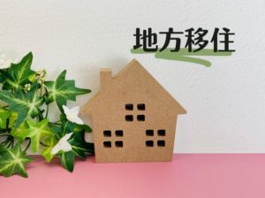 移住前に確認したい移住支援制度とは？申請手順や注意点について解説