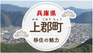 「引越し侍」にて上郡町の紹介記事が掲載されました！